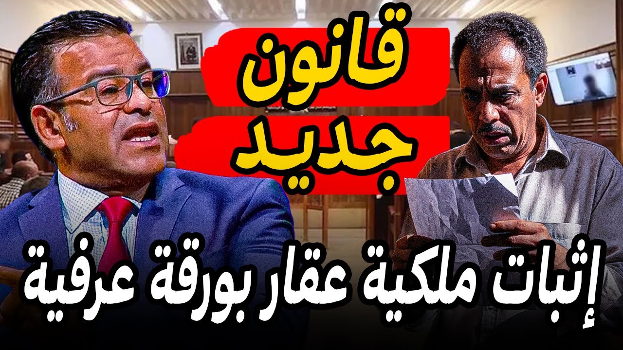 قانون جديد 2026 ⚠️واش ممكن إثبات ملكية عقار فقط بورقة عرفية