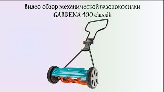 Обзор механической косилки GARDENA 400 Classic