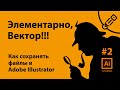 Как сохранять файлы в Adobe Illustrator. Элементарно, Вектор! ( #2)