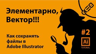 Как сохранять файлы в Adobe Illustrator. Элементарно, Вектор! ( #2) Как сохранять файлы в Adobe Illustrator. Элементарно, Вектор! ( #2)