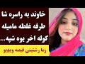 خاوند به راسره د شا طرفه غلته مامیله کوله اخر یوه شپه می Khan Click 