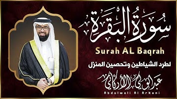 سورة البقرة لتحصين وحفظ المنزل وطرد السحر والحسد والعين والمس - عبدالولي الاركاني Surat Al-Baqara