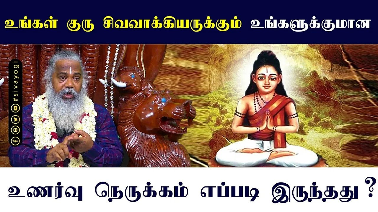 உங்கள் குரு சிவவாக்கியருக்கும் உங்களுக்குமான உணர்வு நெருக்கம் எப்படி இருந்தது?