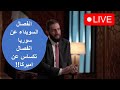 الدولة الجاهلة عندما نختزل الدولة بالرئيس ويكون الرئيس جاهل 