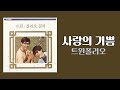 가사비디오 Lyric Video 트윈폴리오 사랑의 기쁨 1970