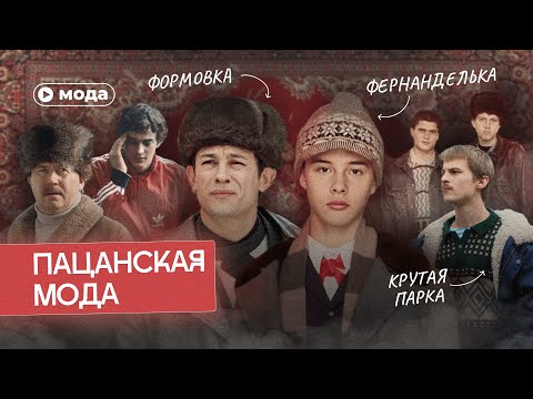 Пацанская мода. Как одевались настоящие пацаны?