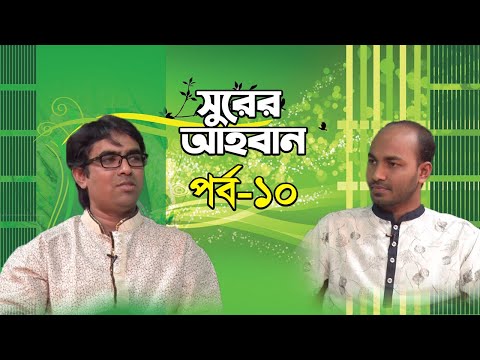 Shurer Ahoban Live | Ep-10 | সুরের আহবান লাইভ | Obydullah Tareq | সৈয়দ অাল জাবের আহমেদ Shurer Ahoban Live | Ep-10 | সুরের আহবান লাইভ | Obydullah Tareq | সৈয়দ অাল জাবের আহমেদ