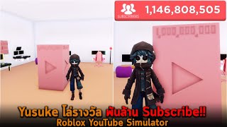 Yusuke โล่รางวัล พันล้าน Subscribe Roblox YouTube Simulator