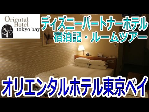オリエンタルホテル東京ベイ【宿泊記・ルームツアー】