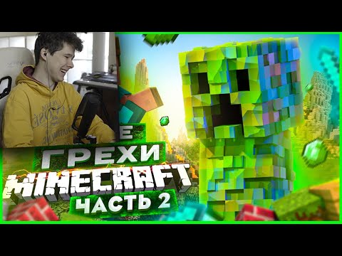 ВСЕ ГРЕХИ И ЛЯПЫ игры "Minecraft" ЧАСТЬ 2 | ИгроГрехи - Реакция на Master Play