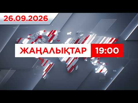 26 қыркүйек 2026 жыл - 19:00 жаңалықтар топтамасы