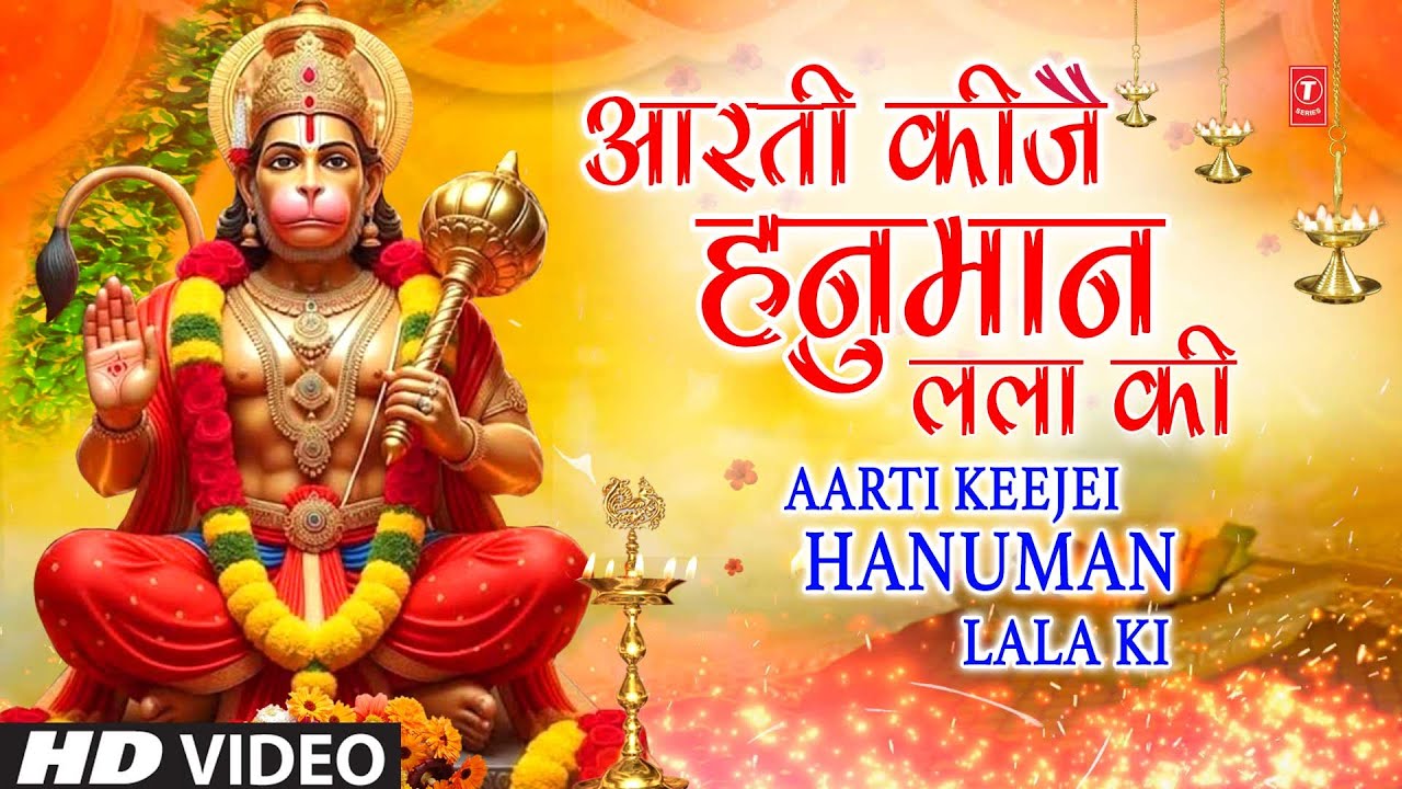 आरती कीजै हनुमान लला की | Aarti Keejei Hanuman Lala Ki | Hanuman Ji Ki Aarti आरती कीजै हनुमान लला की | Aarti Keejei Hanuman Lala Ki | Hanuman Ji Ki Aarti