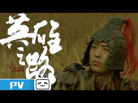🔥 Road to Hero Episode 6 Preview: Huo Qubing, Galloping Ahead Alone | Bilibili Documentary 【Bilib...