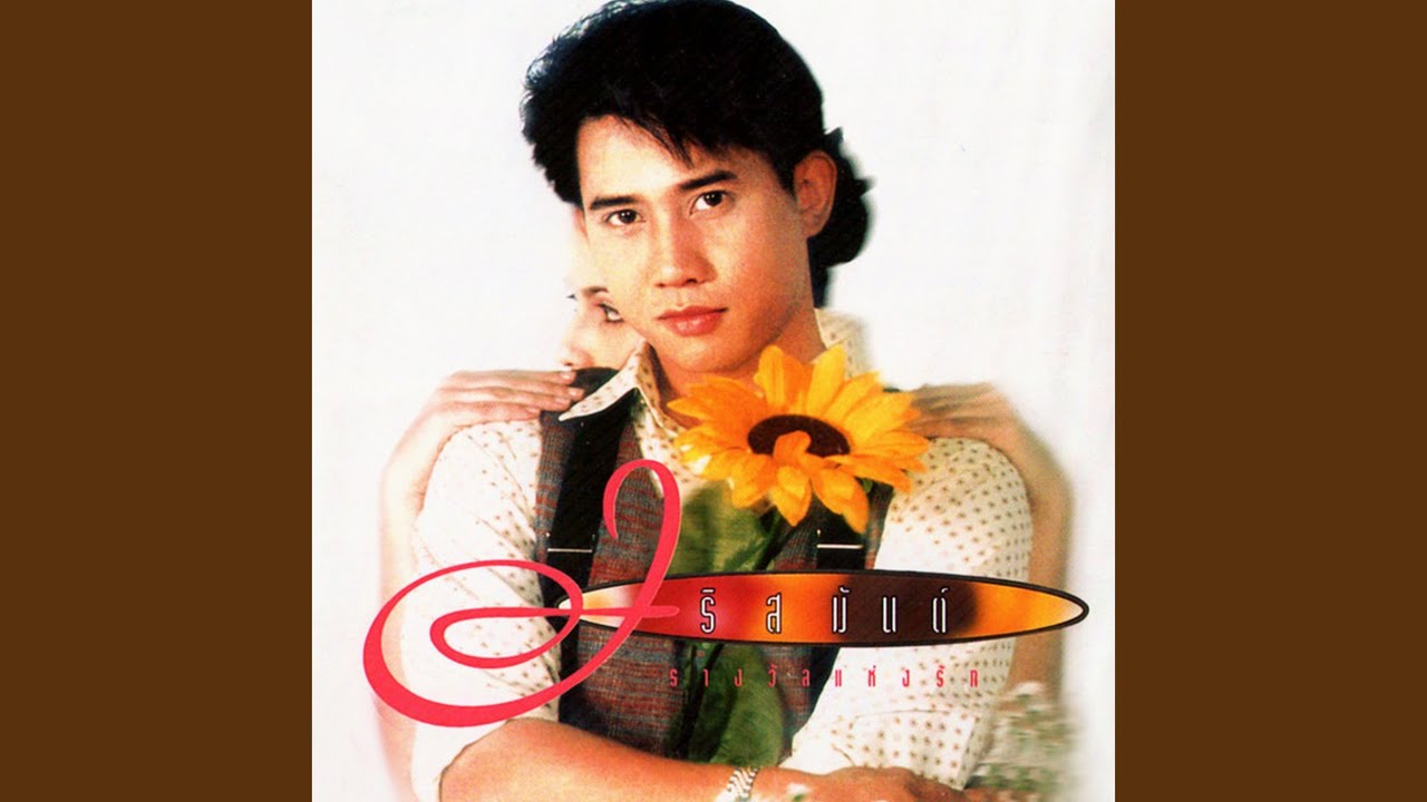 ปกเพลง รักที่อยากลืม — ARISMAN PONGRUANG