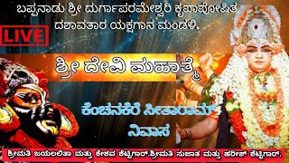 LIVE ಬಪ್ಪನಾಡು ಮೇಳ.ಶ್ರೀದೇವಿ ಮಹಾತ್ಮೆ.ಸೇವೆ-ಶ್ರೀಮತಿ ಜಯಲತಾ-ಕೇಶವ,ಶ್ರೀಮತಿ ಸುಜಾತ-ಹರೀಶ್ ಶೆಟ್ಟಿಗಾರ್ ಕೆಂಚನಕೆರೆ.