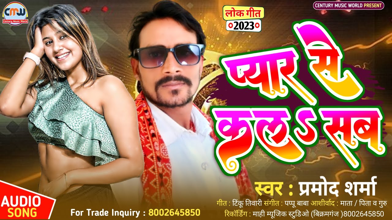 प्यार से कल सब~lover bhojpuriya gana~Pramod Sharma~new song 2023 ka