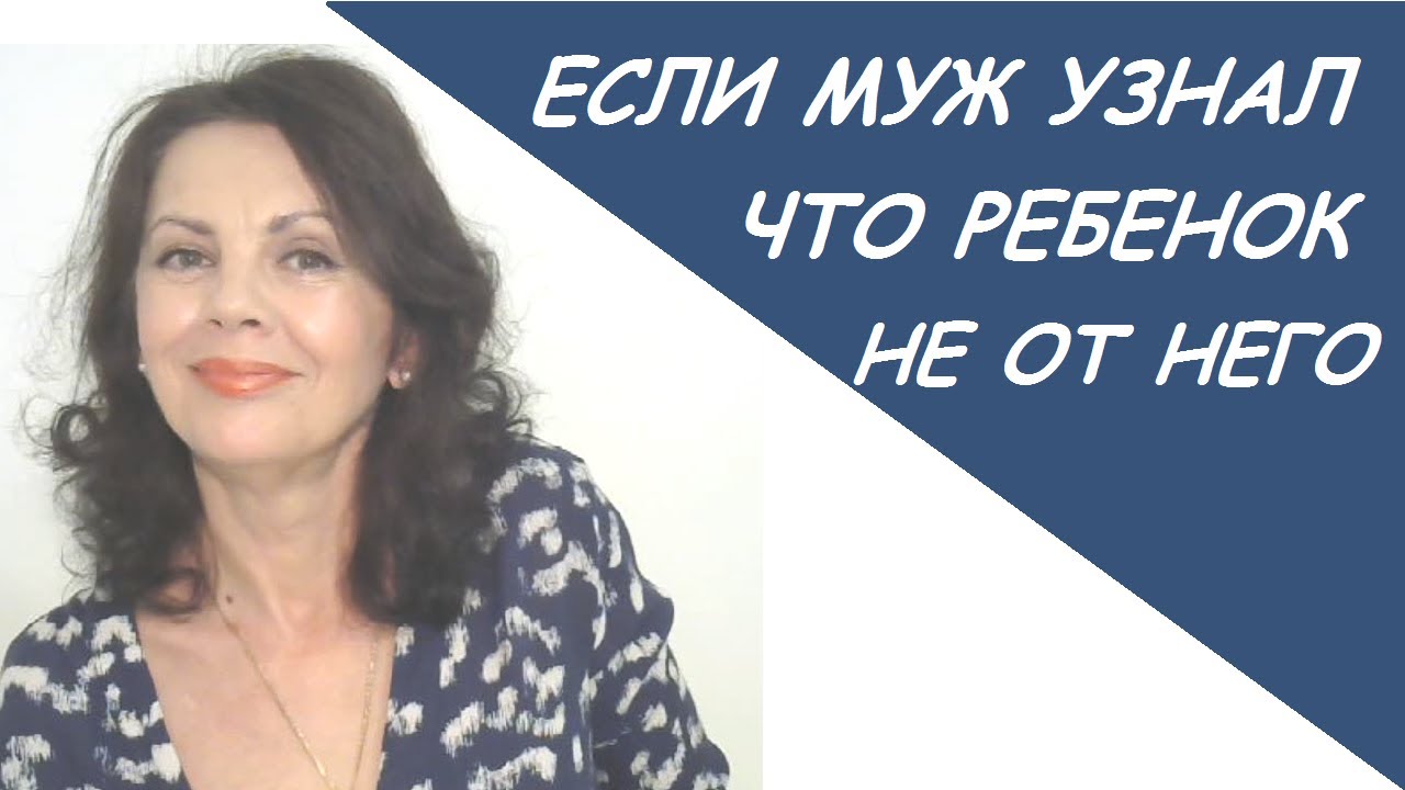 Когда ребенок не от мужа, но он об этом долго не знал - YouTube