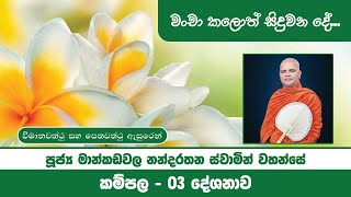 කම්පල 03 | විමානවත්ථු සහ පේතවත්ථු | 2021 12 11 | Ven Mankadawala Nandarathana Thero | Sathi TV