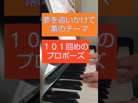 テレビドラマ　１０１回目のプロポーズ挿入曲　夢を追いかけて=薫のテーマ