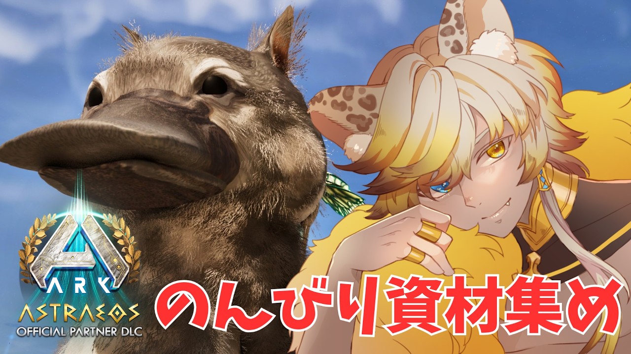 【ARK: Survival Ascended】テストも兼ねてのんびり資材集め|アストレオス【#ティルグラーク放送局】