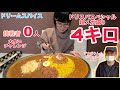 ドリスパスペシャル超メガ盛り！成功者、挑戦者0人のデカ盛りにチャレンジ【ドリームスパイス/長野県中野市】#208