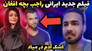 سکانسی از فیلم ایرانی که مظلومت مردم افغانستان رو نشون میده 😭 اشک آدم در میاد