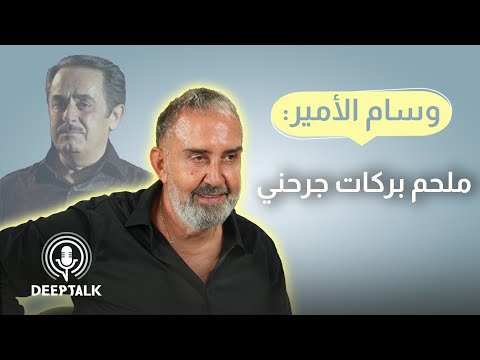 وسام الأمير نظرت إلى شاليه ملحم بركات وحلفت بأنني سأجعله يعترف بموهبتي