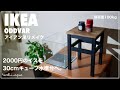【30cmキューブ水槽台】IKEAのイスにひと手間加えて水槽台にしてみる/アクアリウム/aquarium/vlog/#30