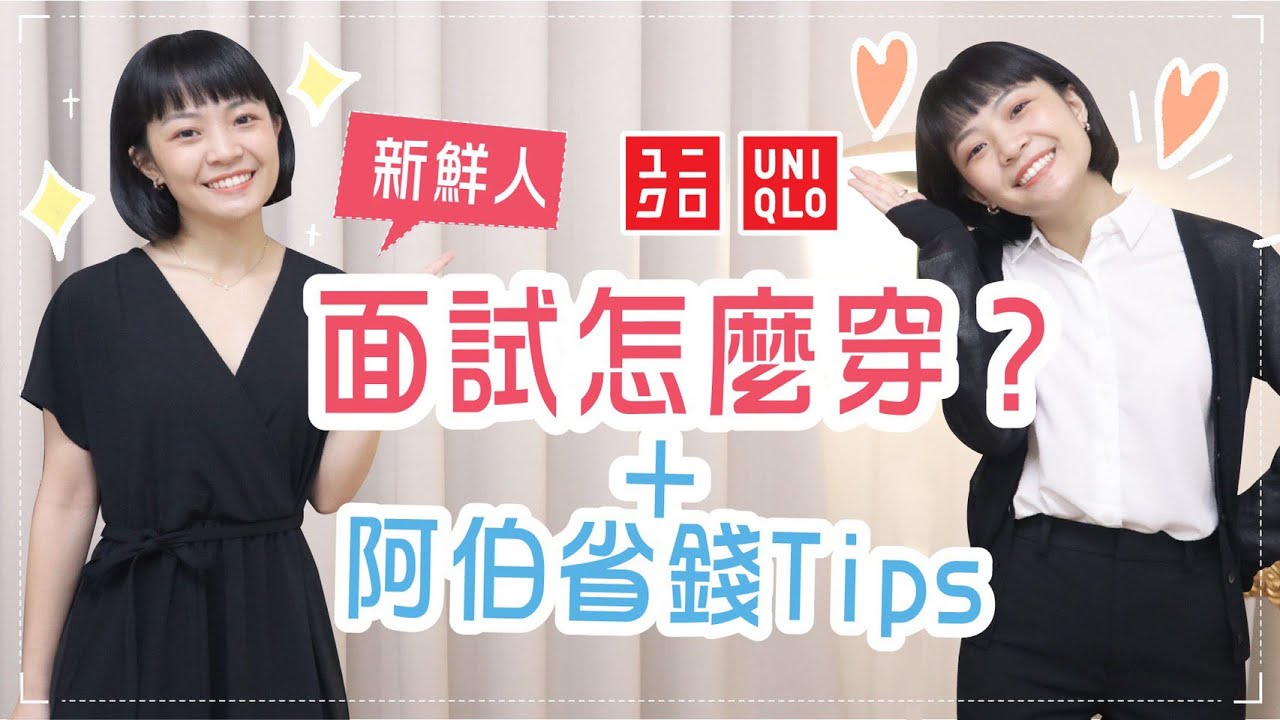 新鮮人uniqlo面試穿搭指南 小資購物大補帖分享ft Richart Youtube