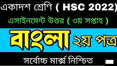 HSC 2022 assignment 3rd week Bangla 2nd paper