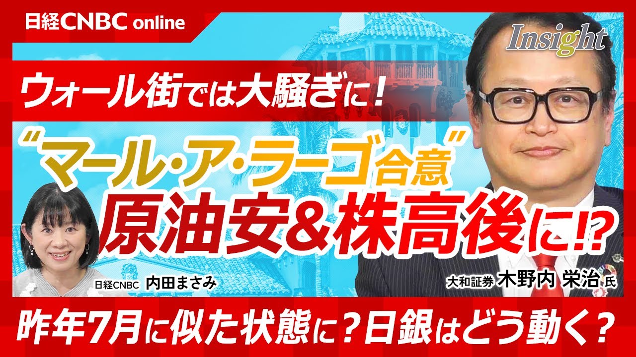 トランプ大統領「マール・ア・ラーゴ合意」は原油安・株高後│木野内