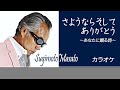 さよならそしてありがとう(原曲:すぎもとまさと) カラオケ  W8 2