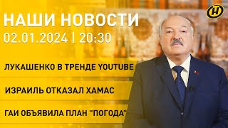 Новости сегодня: новогодняя речь Лукашенко; ёлки желаний; Израиль отказал ХАМАС; план 