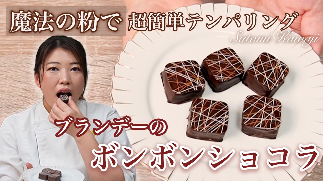 【プロが教える】チョコの簡単テンパリングのやり方～ブランデーのボンボンショコラ編～