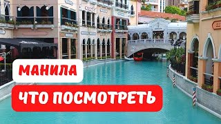 Топ-5 мест, которые стоит посмотреть в Маниле