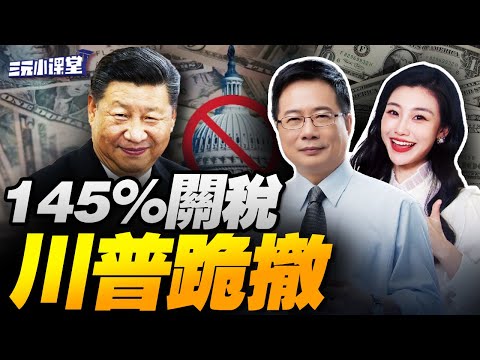 CC字幕 | 川普認輸!大幅下調中國關稅! | 全球罷買美債!美聯儲或重啓QE! | 人民幣國際化迎關鍵時刻! #三元小课堂