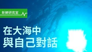 自由潛水：只憑一口氣的極限運動