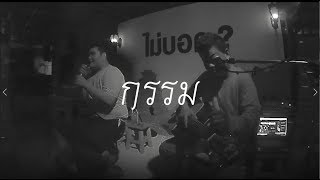 Video thumbnail of "กรรม - ป้าง นครินทร์ [ Aloha Acoustic Cover ]"