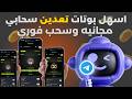 4 بوتات تليجرام تعدين سحابي مجانا l وسحب فوري🤯🔥