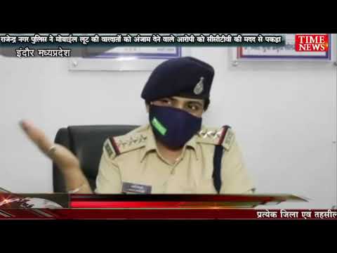 राजेन्द्र नगर पुलिस ने मोबाईल लूट की वारदातों को अंजाम देने वाले आरोपी को सीसीटीवी की मदद से पकड़ा