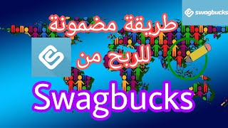 شرح طريقة الربح الصحيحة من موقع Swagbucks | الطريقة الصحيحة لتحقيق دخل إضافي 💵 screenshot 5
