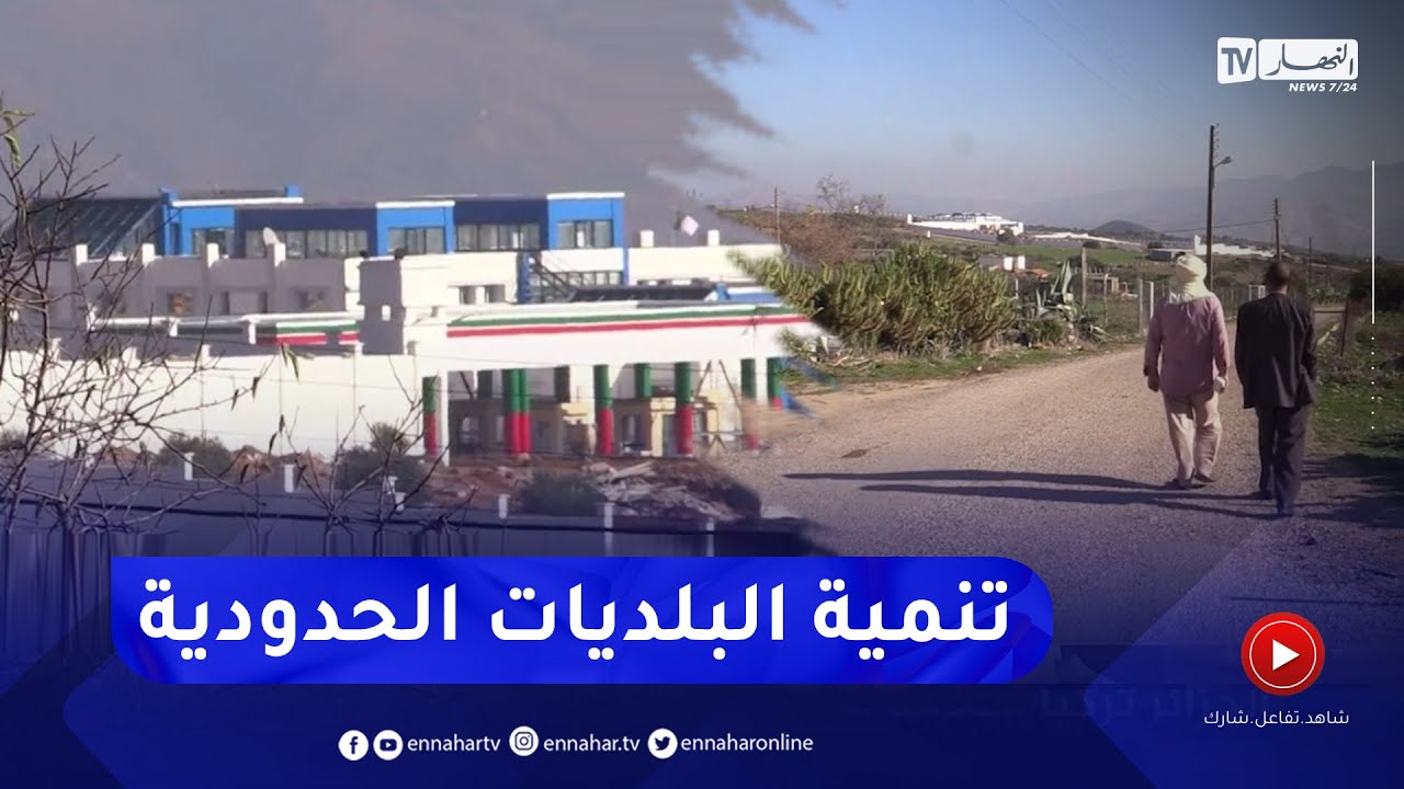 سوق أهراس: سكان أولاد مومن يبدون ارتياحهم من المشاريع التنموية المجسدة ببلديتهم الحدودية