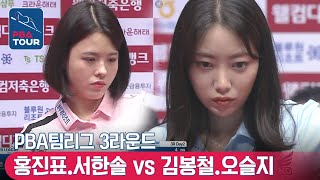 [PBA TEAM 2122/R3] Jinpyo HONG & Hansol SEO vs Bongchul KIM & Seulji OH #scotchdoubles