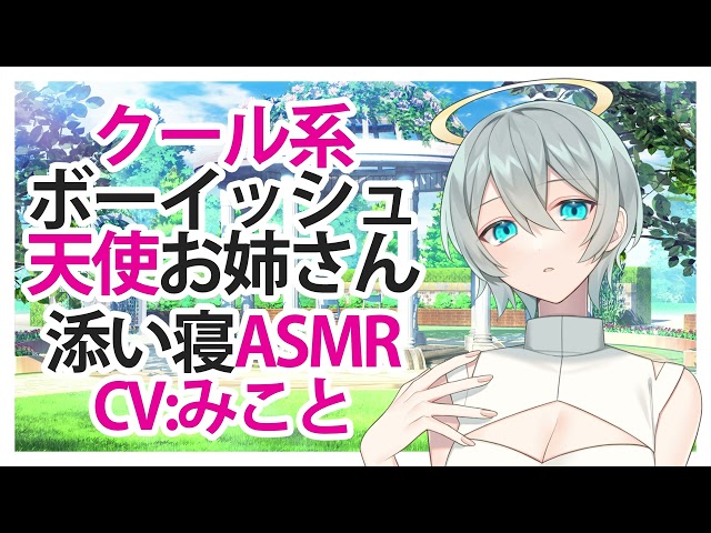 【添い寝】クール系ボーイッシュ天使お姉さん【ASMR】CV みこと Cool boyish angel sister