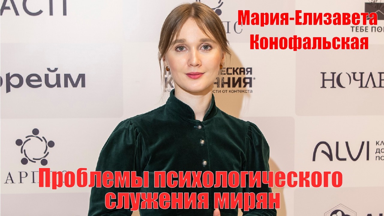 Проблемы психологического служения мирян (Мария-Елизавета Конофальская)