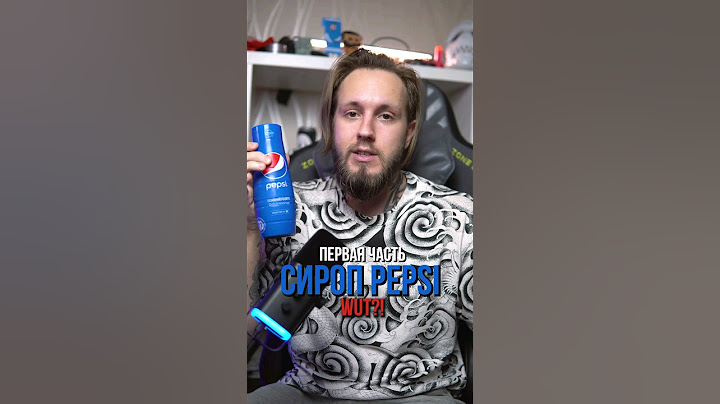 Каков на вкус сироп PEPSI?