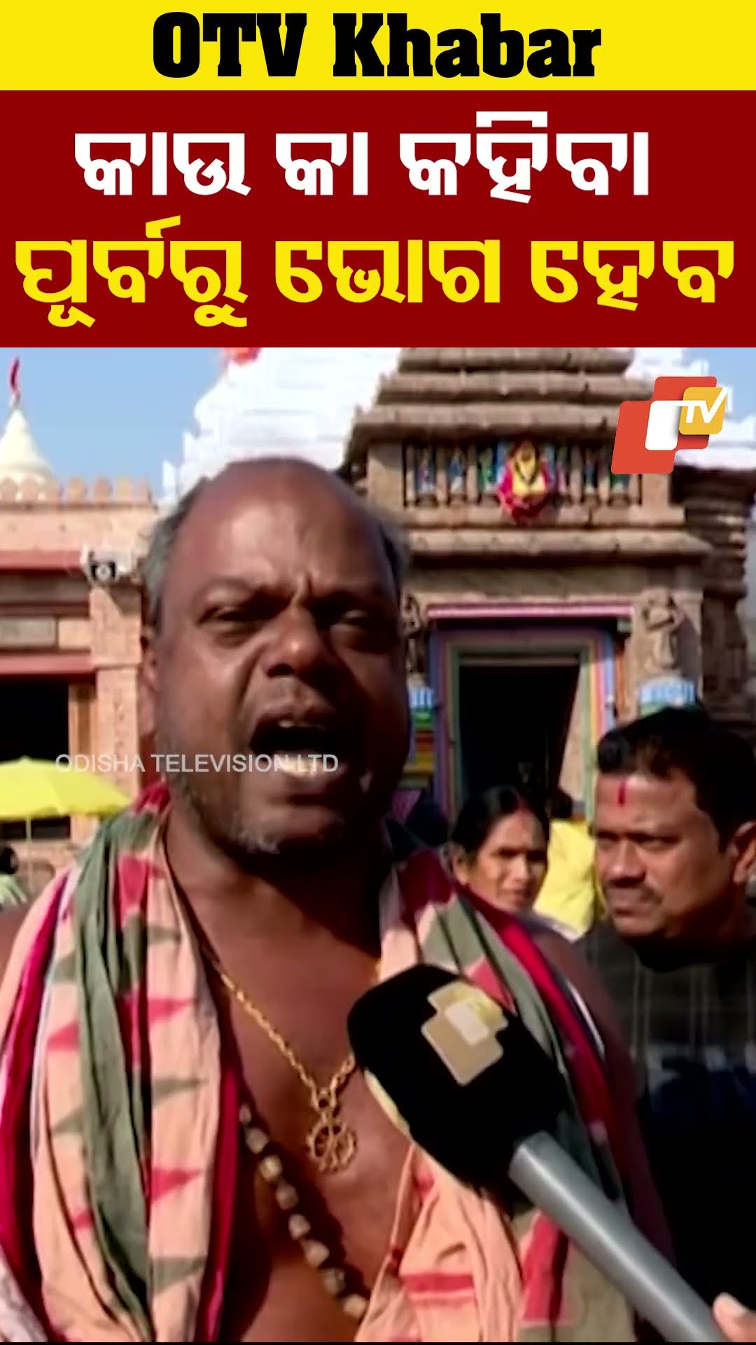 ପହିଲି ଭୋଗ କାଉ କା ନକରିବା ପୂର୍ବରୁ ଲାଗି ହୁଏ #PahiliBhoga #ShreeMandira #Puri #Odisha #OTV