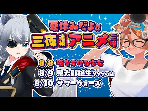 【時をかける少女】三夜連続アニメ映画三昧！【夏休みアニメ祭り】