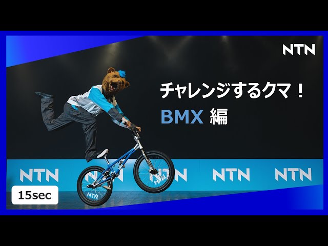 【NTN】 チャレンジするクマ（Bear）！／BMX編（15秒）