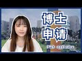 怎样申请博士|申请时间|要求|奖学金|导师|面试|常见申博问题解答